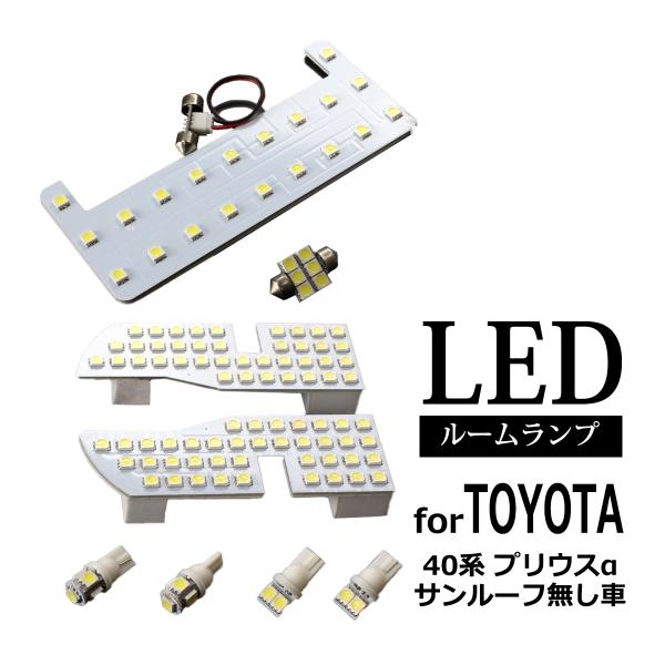 【在庫処分特価品】 爆光 40系 プリウスα LED ルームランプ サンルーフ無し車 ZVW40 前...