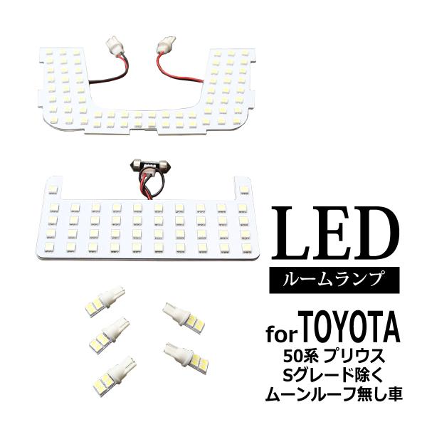 50系 プリウス LED ルームランプ Sグレード除く ムーンルーフ無し ZVW50 RZ260
