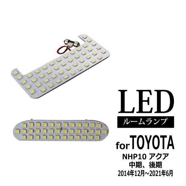 爆光 NHP10 アクア LED ルームランプ 中期 後期 ホワイト 前期はパーツあまる RZ263