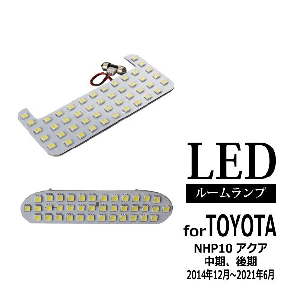 爆光 NHP10 アクア LEDルームランプ 中期 後期 専用設計 10系 RZ263