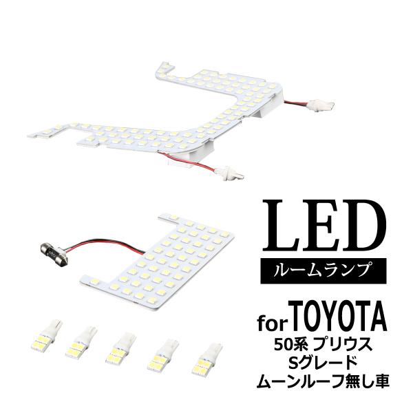 爆光 LEDルームランプ 50系 プリウス Sグレード ムーンルーフ無し ZVW50 RZ269