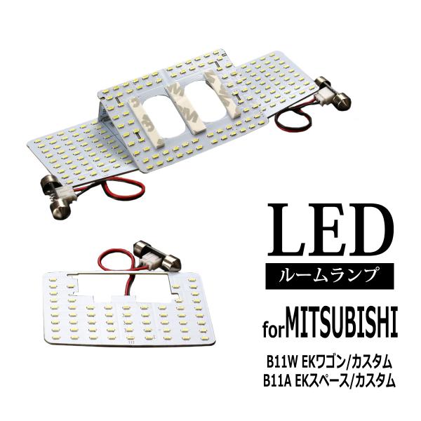 LED ルームランプ B11W EKワゴン EKカスタム B11A EKスペース EKスペースカスタ...