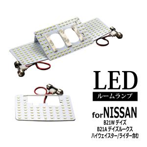 日産（NISSAN） LED ルームランプ デイズ B43W B44W など ルークス