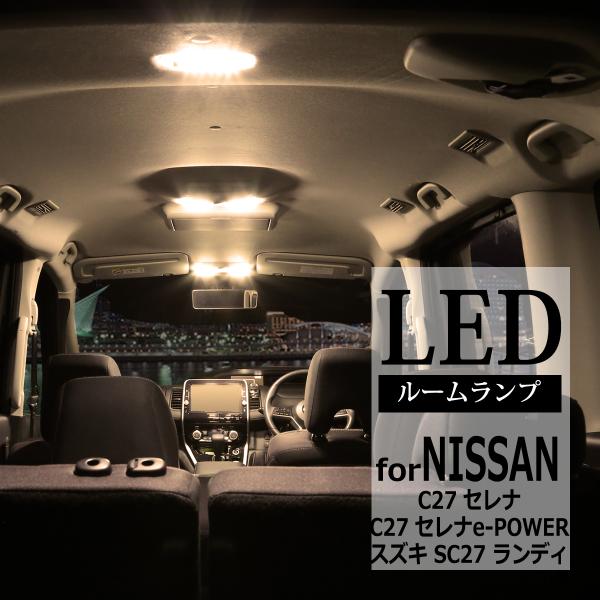 電球色 LEDルームランプ C27セレナ ウォームホワイト 車種別専用設計 RZ274