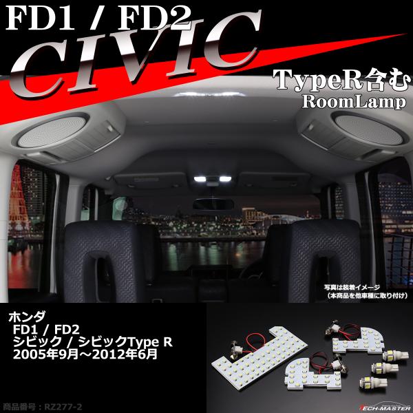 【在庫処分特価品】 爆光 FD1/FD2 シビック LEDルームランプ タイプR 含む 車種専用設計...