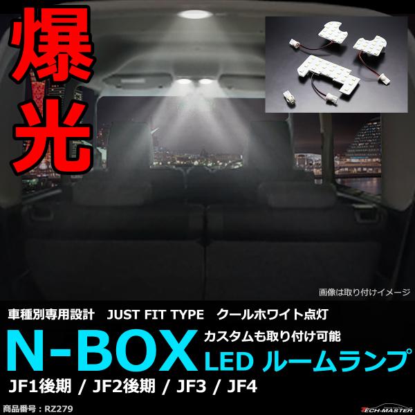NBOX LED ルームランプ N-BOX JF1/2 後期 カスタム 後期 JF3/4 前期/後期...
