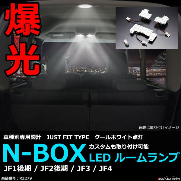 爆光 LEDルームランプ N-BOX クールホワイト 車種別専用設計 JUST FIT TYPE カ...