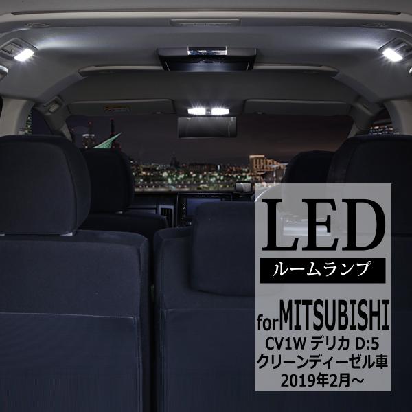 デリカ D5 D:5 ルームランプ 爆光LED ホワイト 車種専用設計 CV1W 三菱 RZ285