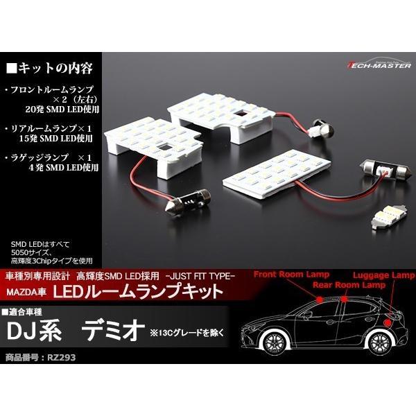 マツダ DJ系 デミオ 専用設計 LEDルームランプ キット 13C除く RZ293