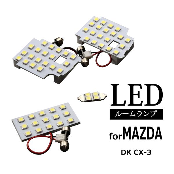 LED ルームランプ DK系 CX-3 ホワイト 室内灯 車種別専用設計 マツダ RZ293