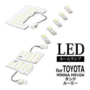 トール（ダイハツ） 爆光 LED ルームランプ トール M900S JUST FIT