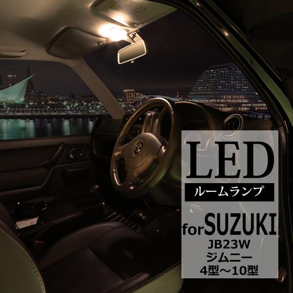 電球色 LED ルームランプ ジムニー JB23W 4型以降 ウォームホワイト 車種別専用設計 RZ...
