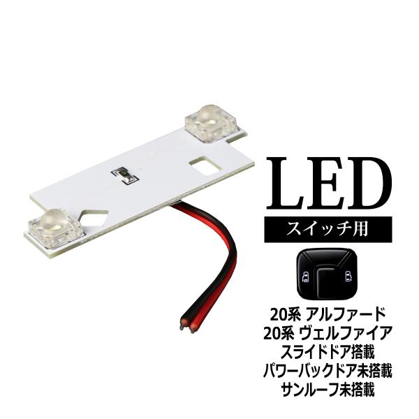 【在庫処分特価品】 20系 アルファード ヴェルファイア 天井 ドアスイッチ LED スライドドア ...