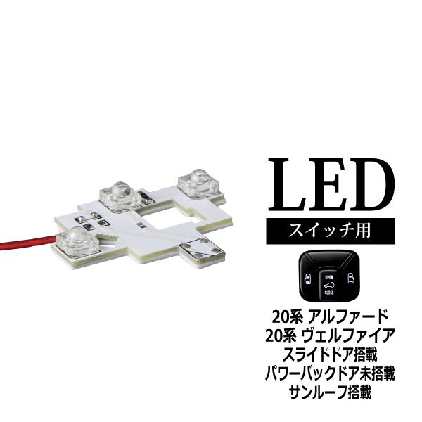 【在庫処分特価品】 20系 アルファード ヴェルファイア 天井 ドアスイッチ LED スライドドア ...