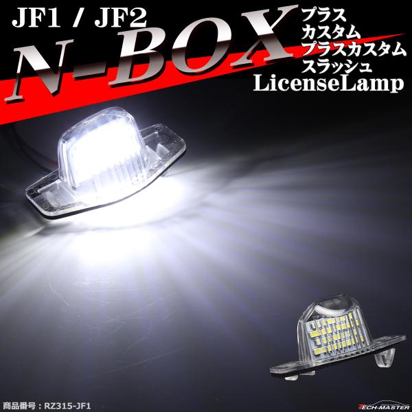 LED ライセンスランプ N-BOX JF1 JF2 ナンバー灯 Nボックス カスタム プラス スラ...