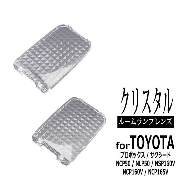 プロボックス サクシード 50系 160系 ルームランプ クリアー クリスタルレンズ RZ317