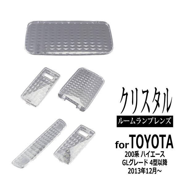200系 ハイエース GL ルームランプ クリアー クリスタルレンズ 4型 以降 5型 6型 7型 ...