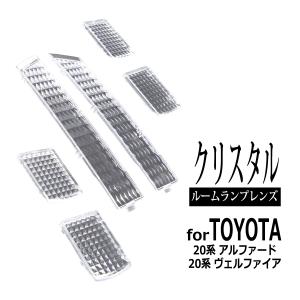 20系 アルファード ルームランプ クリスタル レンズ LED電球色の色合いを楽しむのにオススメ RZ321｜tech