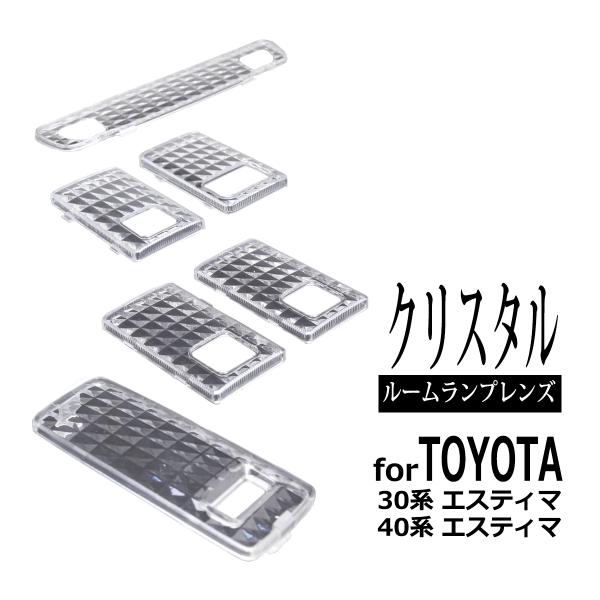 30系 40系 エスティマ ルームランプ クリアー クリスタル レンズ ACR30W ACR40W ...