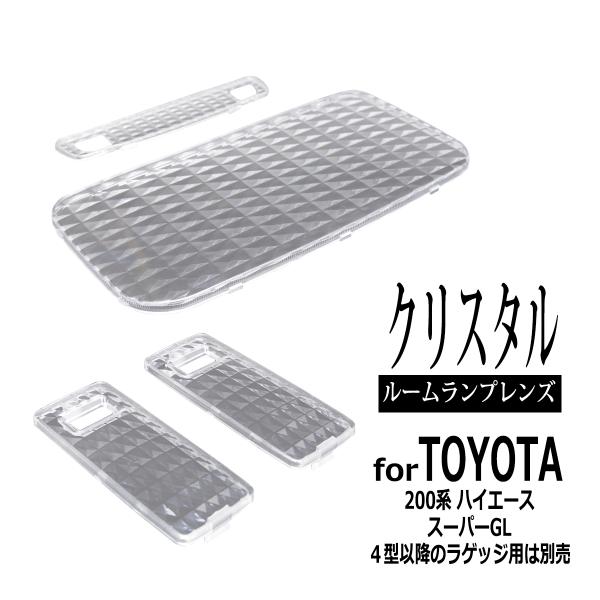 200系 ハイエース スーパーGL ルームランプ クリアー クリスタル レンズ RZ323