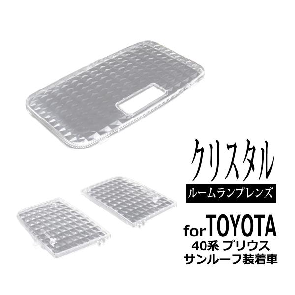 【在庫処分特価品】 40系 プリウスα サンルーフ付き ルームランプ クリアー クリスタル レンズ ...