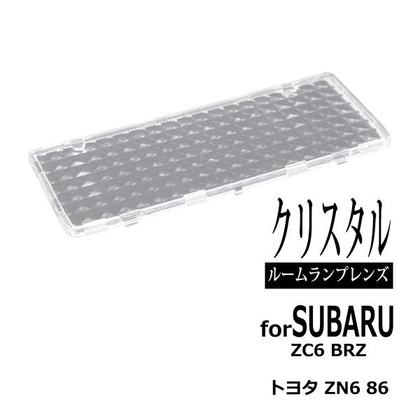 スバル ZC6 BRZ ルームランプ クリスタル レンズ ZN6 86 SU00302526 RZ3...