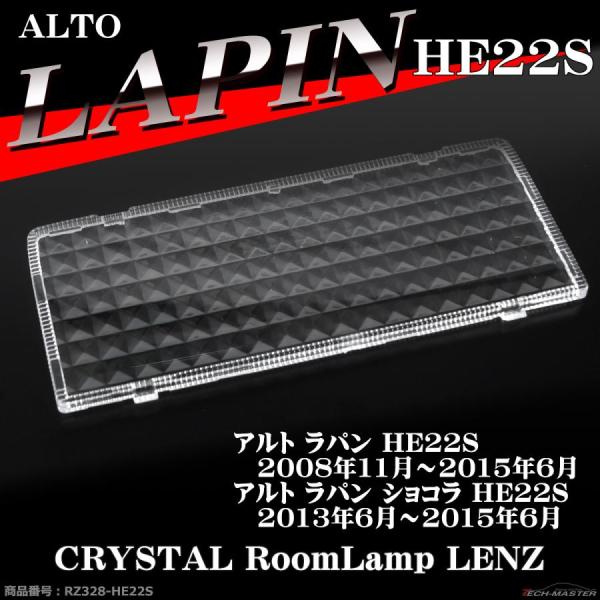 ラパン HE22S ルームランプ レンズ ショコラ 室内灯カバー 車種別専用設計 36212-63J...