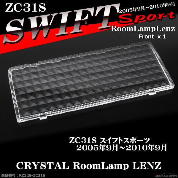 ZC31S スイフトスポーツ ルームランプ レンズ 室内灯カバー 車種別専用設計 36212-63J...
