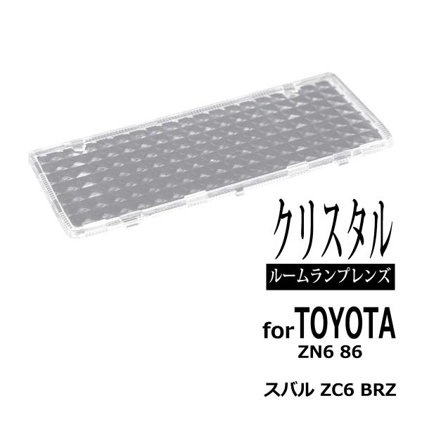 トヨタ ZN6 86 ルームランプ クリアー クリスタル レンズ ZC6 BRZ SU0030252...