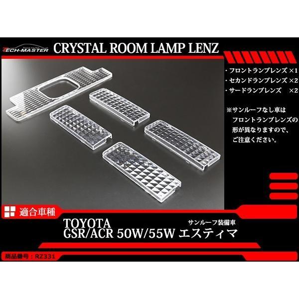 50系 エスティマ サンルーフ付き ルームランプ クリスタル レンズ LED電球色の色合いを楽しむの...