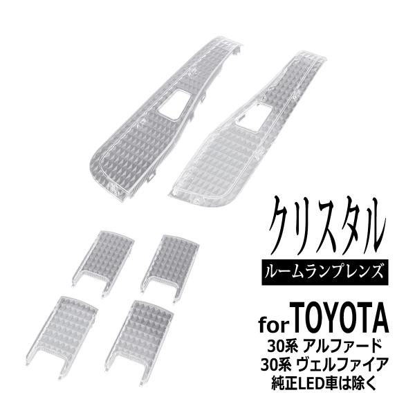 30系 アルファード ヴェルファイア ルームランプ クリアー クリスタルレンズ 純正LED車を除く ...