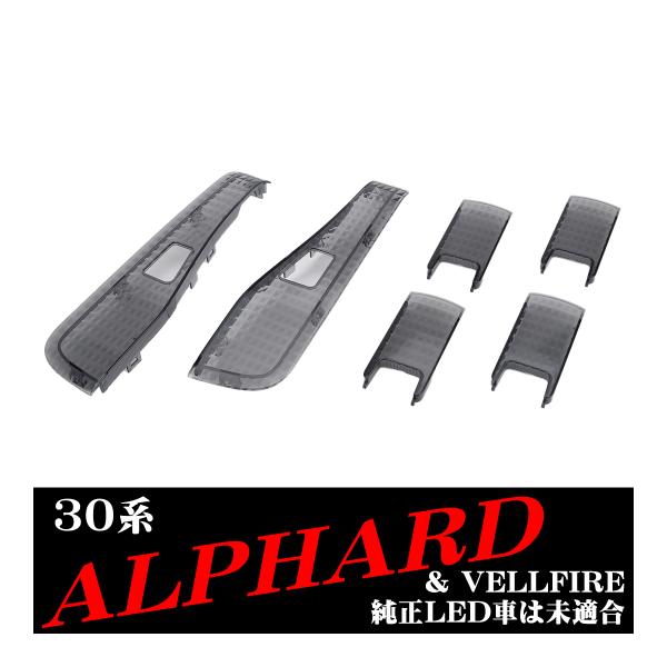 30系 アルファード ヴェルファイア ルームランプ スモーク クリスタルレンズ 純正LED車を除く ...