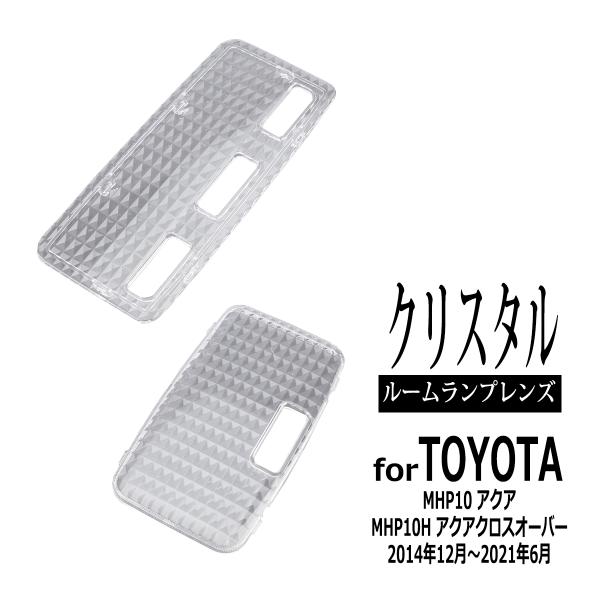 NHP10 アクア ルームランプ クリアー クリスタルレンズ 中期 後期 NHP10H アクアクロス...