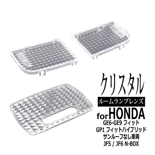 JF5 JF6 N-BOX ルームランプ レンズ クリアー クリスタル GE系 フィット 34401...