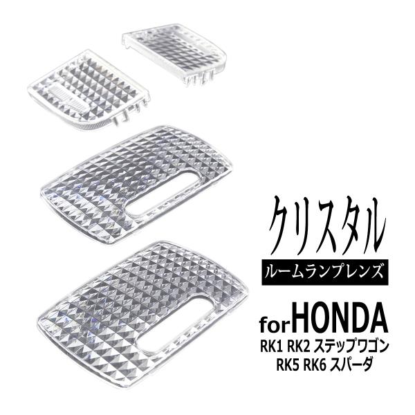RK1 RK2 ステップワゴン ルームランプ クリアー クリスタル レンズ RK5 RK6 ステップ...