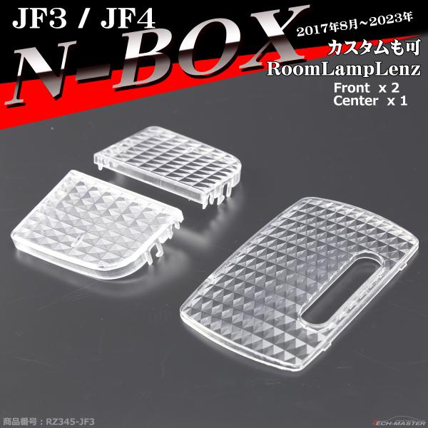 JF3 JF4 N-BOX ルームランプ レンズ カスタム可 クリスタル レンズ RZ345