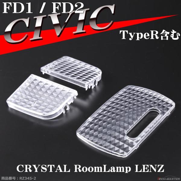 FD1/FD2 シビック ルームランプ クリスタル レンズ タイプR 含む TYPE R RZ345...
