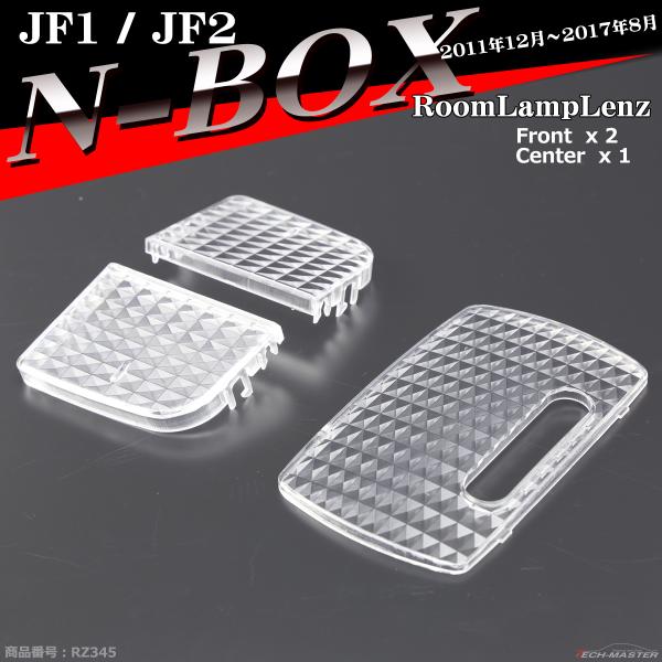 JF1 JF2 N-BOX ルームランプ レンズ カスタム可 クリスタル レンズ RZ345