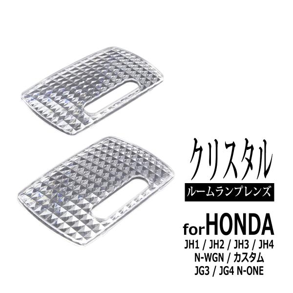 JH1 JH2 JH3 JH4 N-WGN カスタム ルームランプ レンズ Nワゴン JG3 JG4...