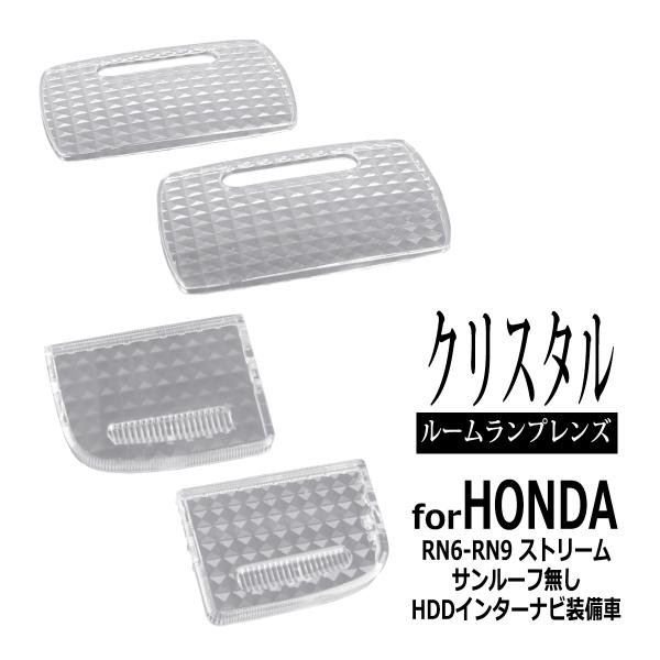 RN系 ストリーム ルームランプ クリアー レンズ HDDインターナビあり車両 34401SDAA2...