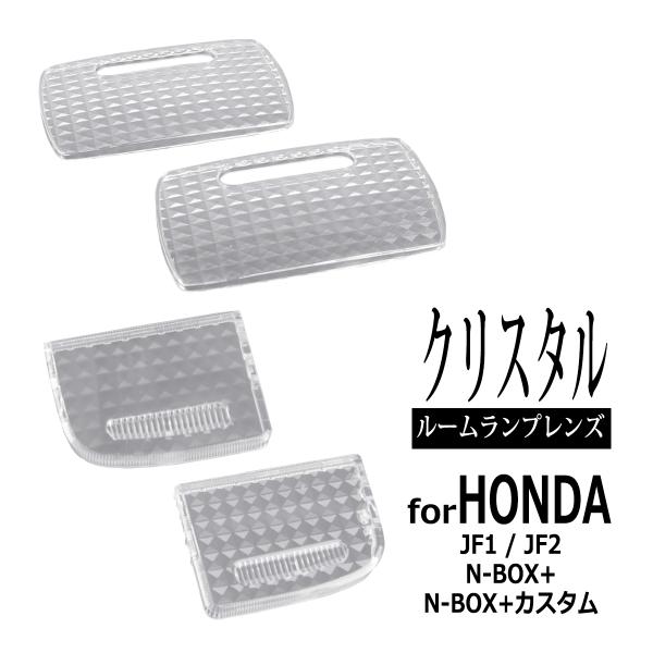 JF1 JF2 N-BOX+ ルームランプ クリアー レンズ N-BOX+カスタム 34401SDA...