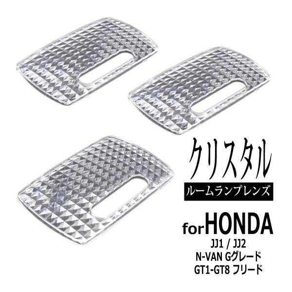 N-VAN ルームランプ レンズ JJ1 JJ2 Gグレード GT系 フリード 34251S5A00...