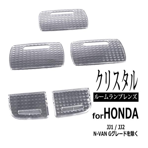 N-VAN ルームランプ レンズ JJ1/JJ2 クリスタルレンズ Lグレード 34401SDAA2...