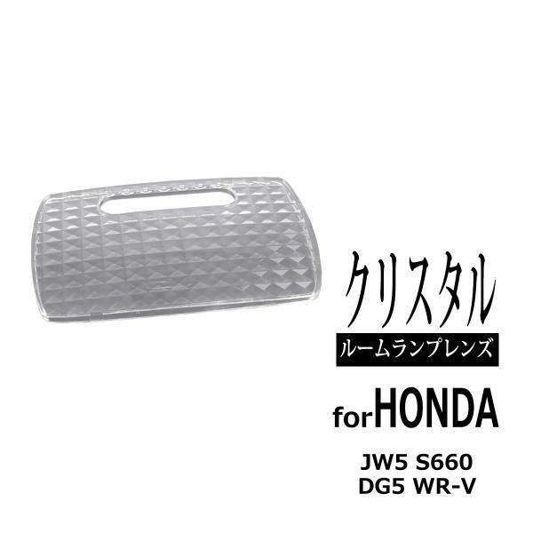 WR-V DG5 ルームランプ レンズ JW5 S660 クリアー クリスタルレンズ 34251S5...