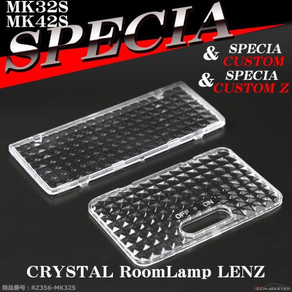 スペーシア MK32S ルームランプ レンズ MK42S 車種専用設計 スズキ LEDへの切り替え時...