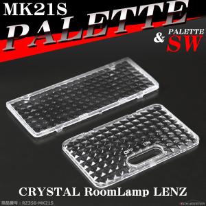 パレット MK21S ルームランプ レンズ パレットSW 車種専用設計 スズキ LEDへの切り替え時...