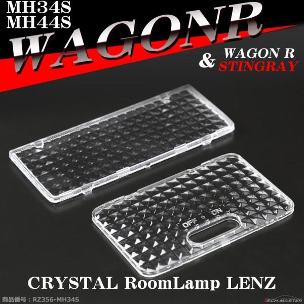 MH34S ワゴンR ルームランプ レンズ MH44S スティングレーも含む 車種専用設計 スズキ ...