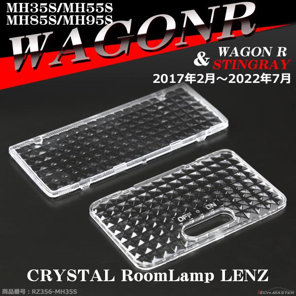 MH35S ワゴンR ルームランプ レンズ MH55S MH85S MH95S スティングレーも含む...