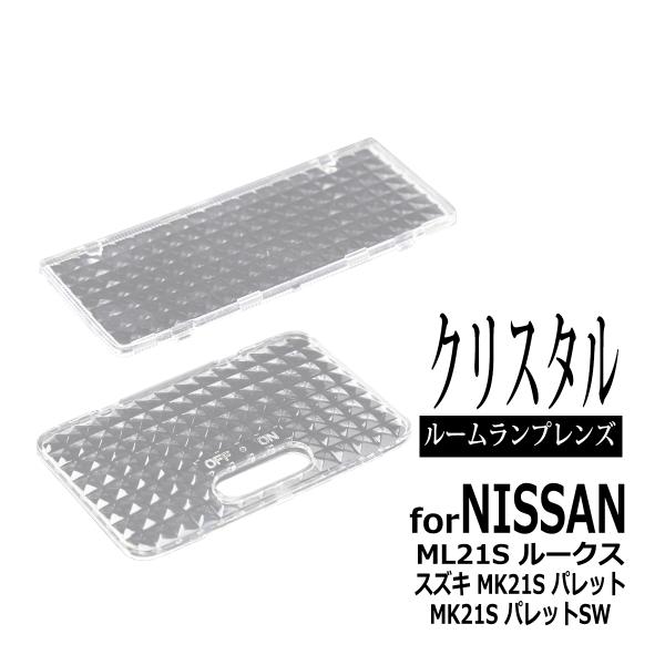 ML21S ルークス ルームランプ クリアー クリスタル レンズ MK21S パレット SW RZ3...