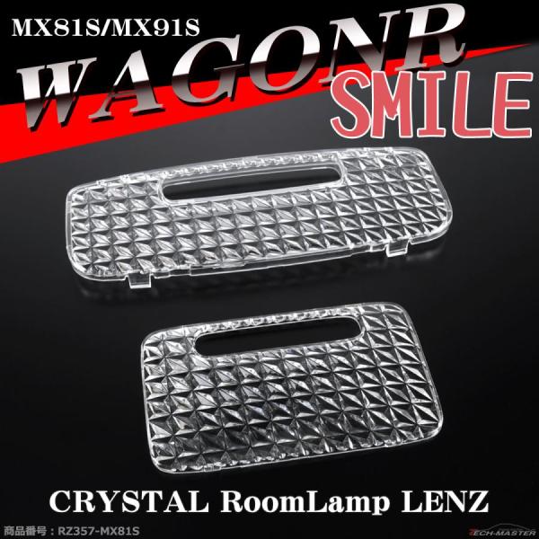 ワゴンR スマイル ルームランプ クリスタルレンズ MX81S/MX91S 車種別専用設計 SMIL...